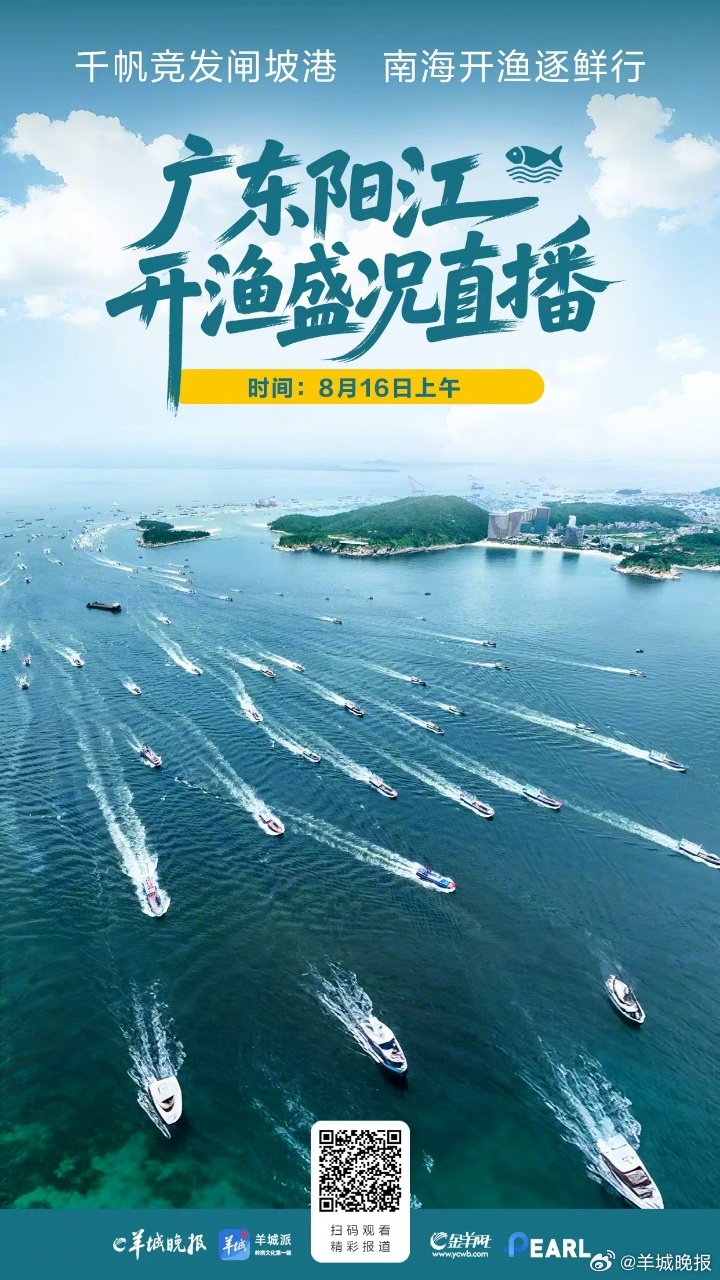 【南海开渔！广东闸坡渔港千帆竞发向海逐“鲜”】8月16日，为期三个半月的南海伏季