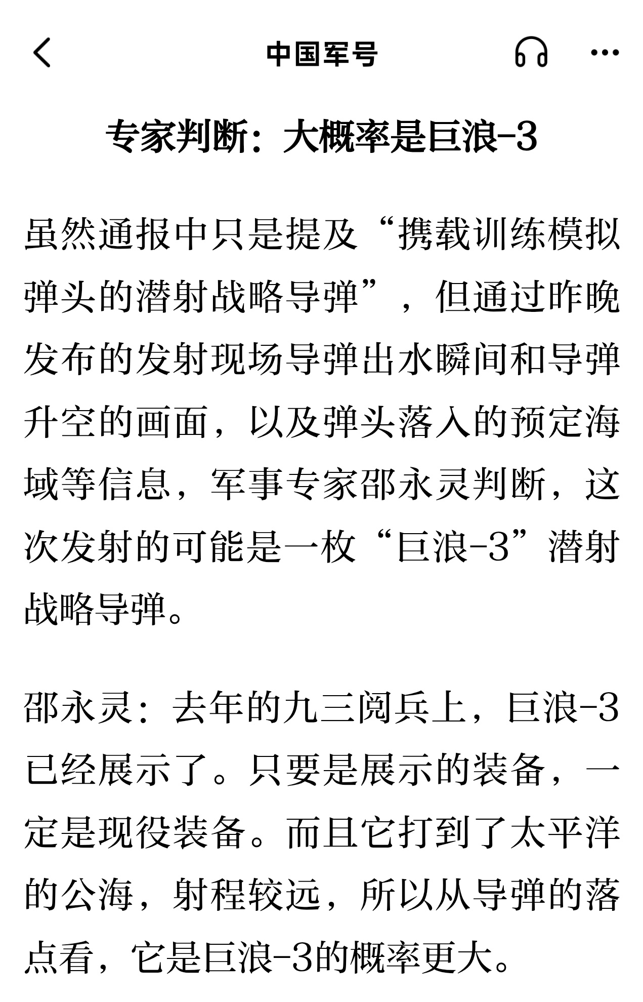 海军试射潜射战略导弹专家判断：大概率是巨浪-3 