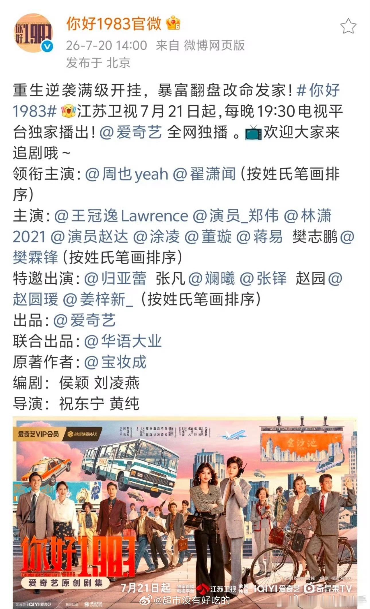 你好1983上星周也你好1983上星周也《你好1983》7.21起江苏卫视上星，