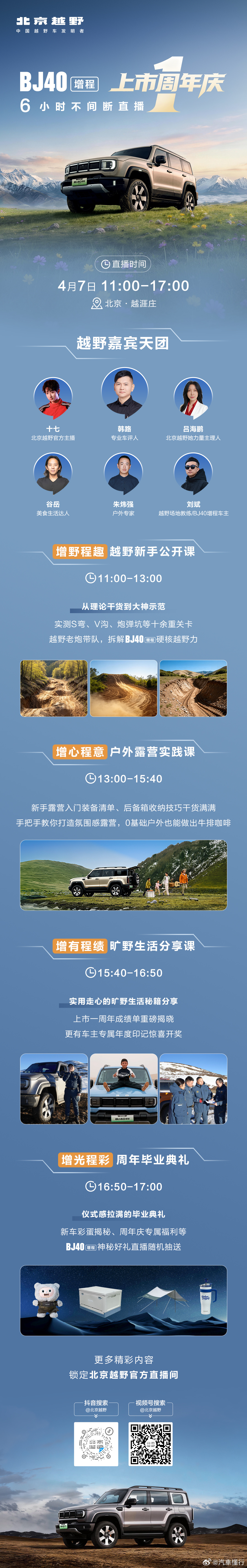 BJ40增程上市周年庆越野公开课、露营实践课车主故事会、精彩不间断今天11:00