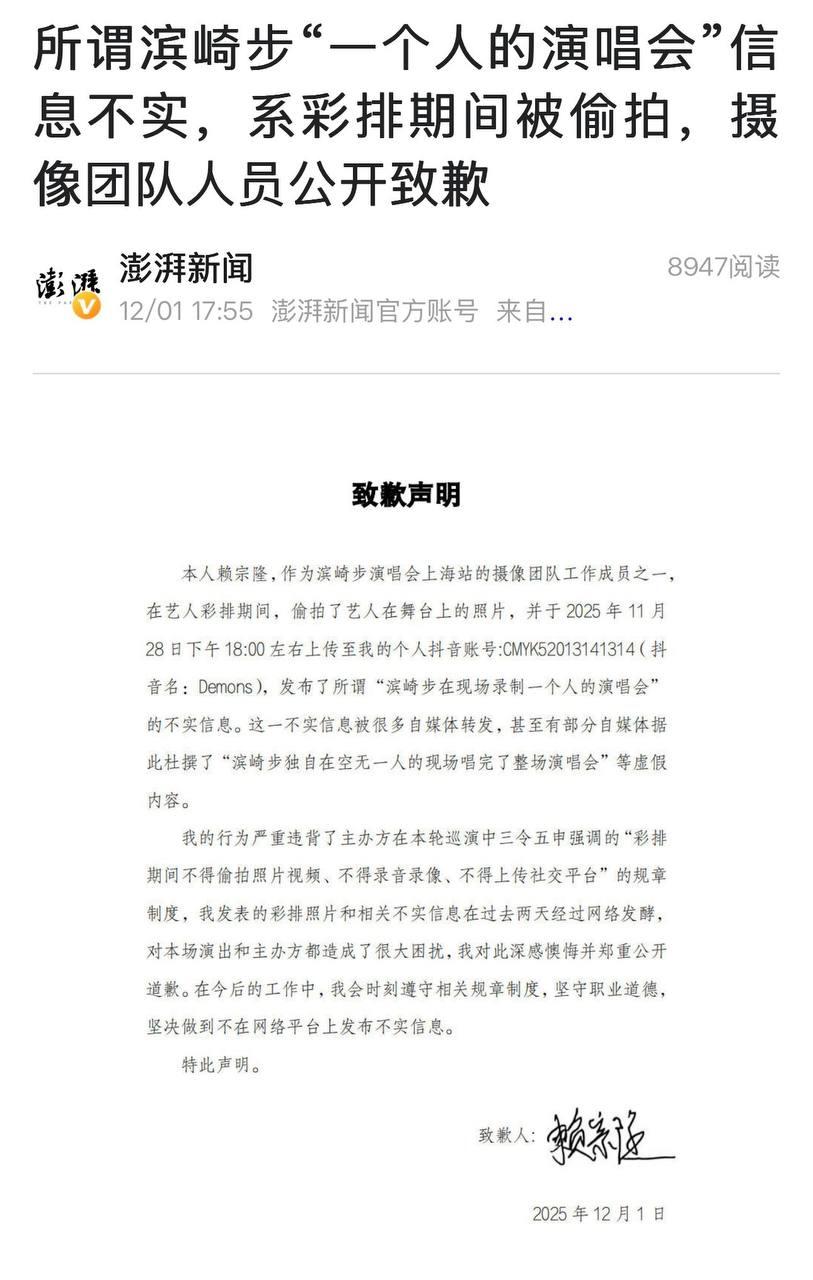 12月1日，澎湃新闻称：所谓滨崎步“一个人的演唱会”信息不实，系彩排期间被偷拍，