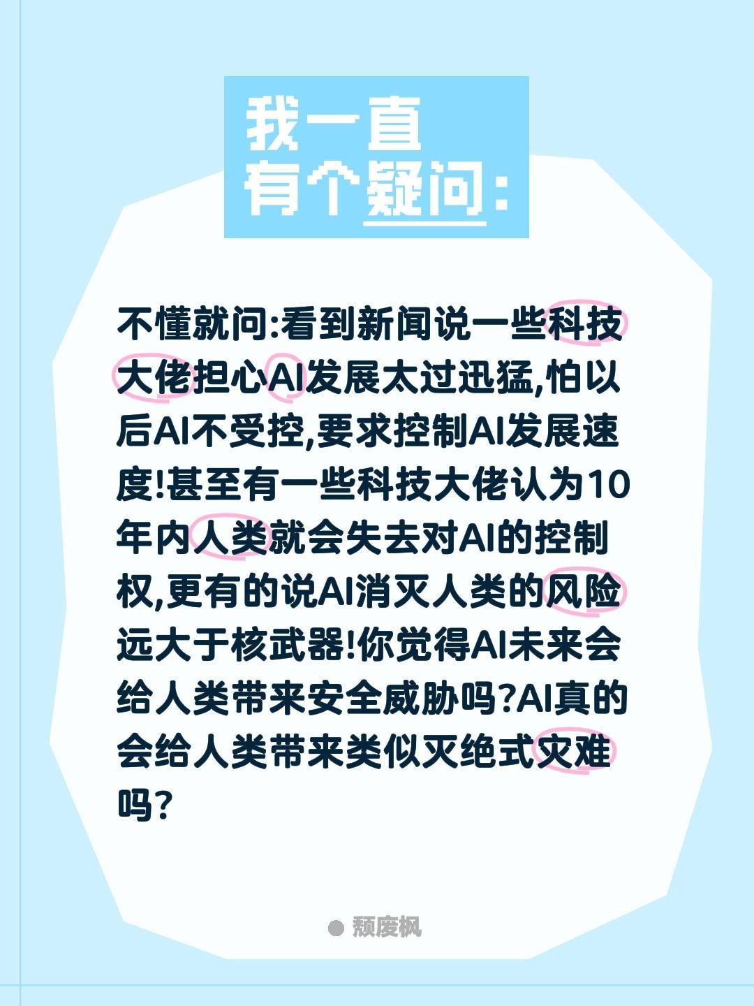 AI未来存在安全风险?AI未来会失控?不懂就问:看到新闻说一些科技大佬担心AI发