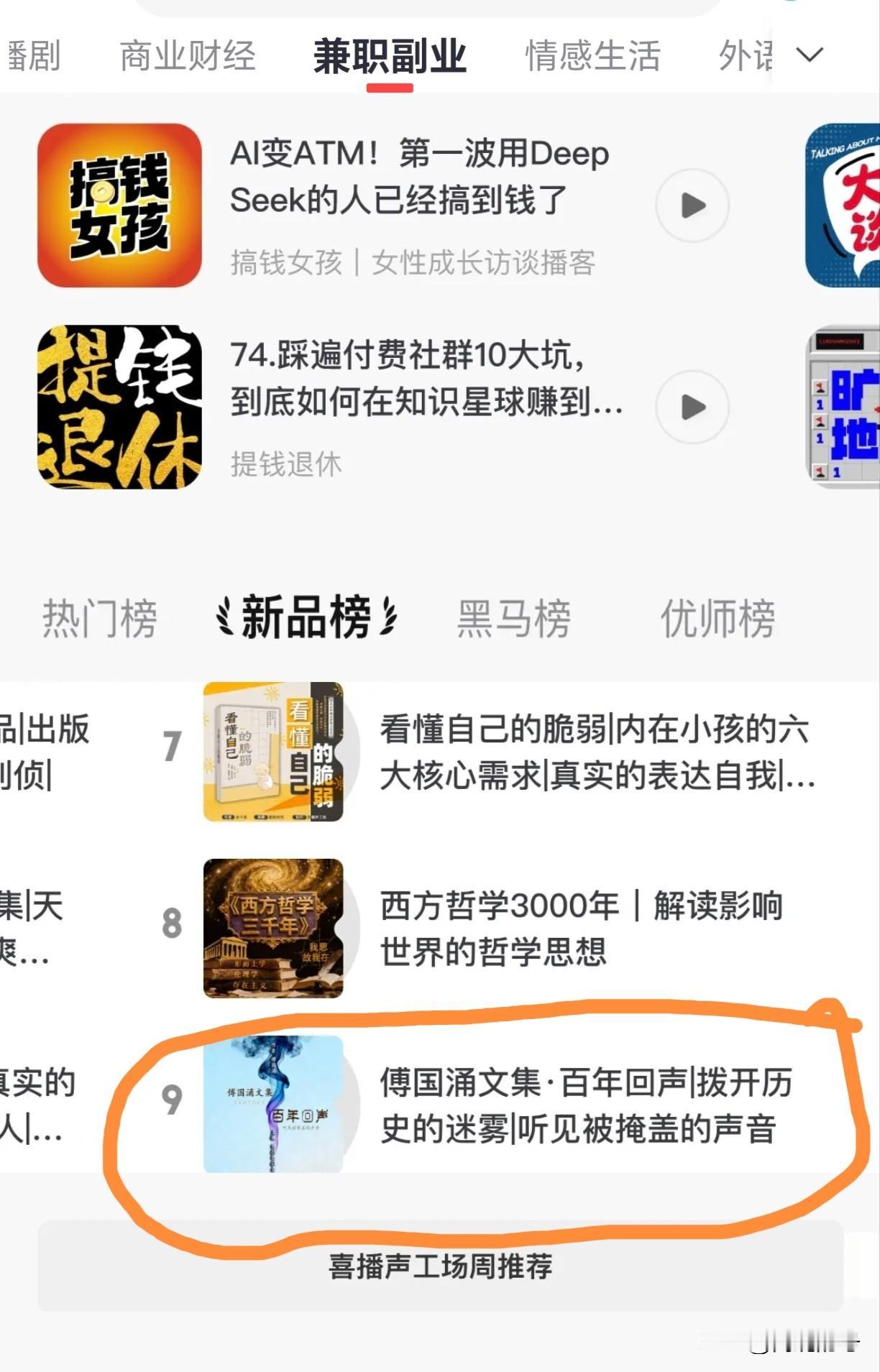 我的作品上排行榜啦！欢迎大家到喜马拉雅上搜索《傅国涌文集》收听哦[呲牙]