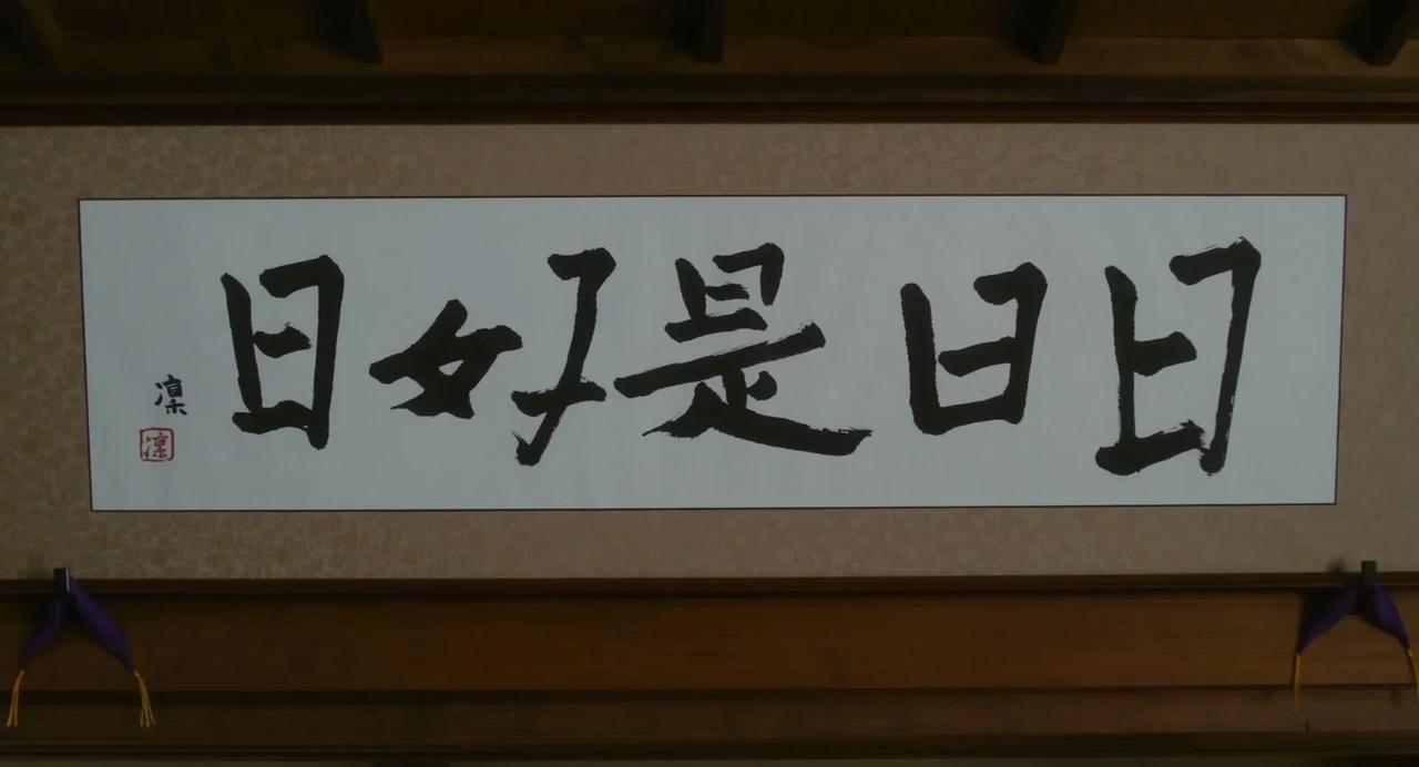 “日日是好日”，表面上是“每天都是黄道吉日”的意思，但内在里更深切的意义是“不忧