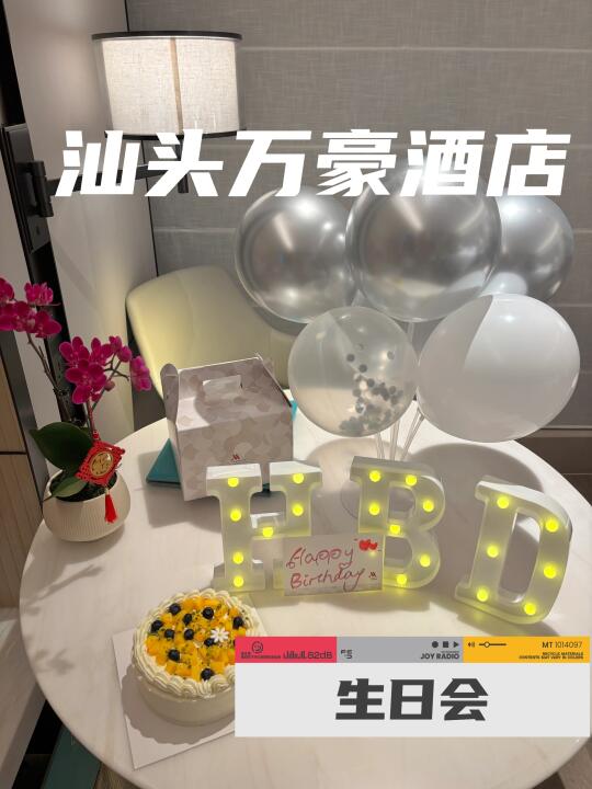 汕头万豪酒店过生日会