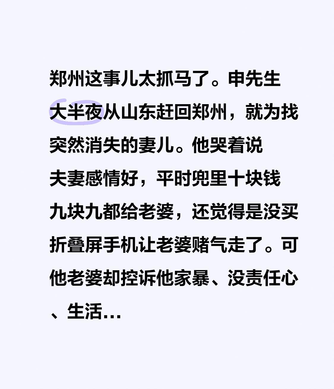 郑州这事儿太抓马了。申先生大半夜从山东赶回郑州，就为找突然消失的妻儿。他哭着说夫