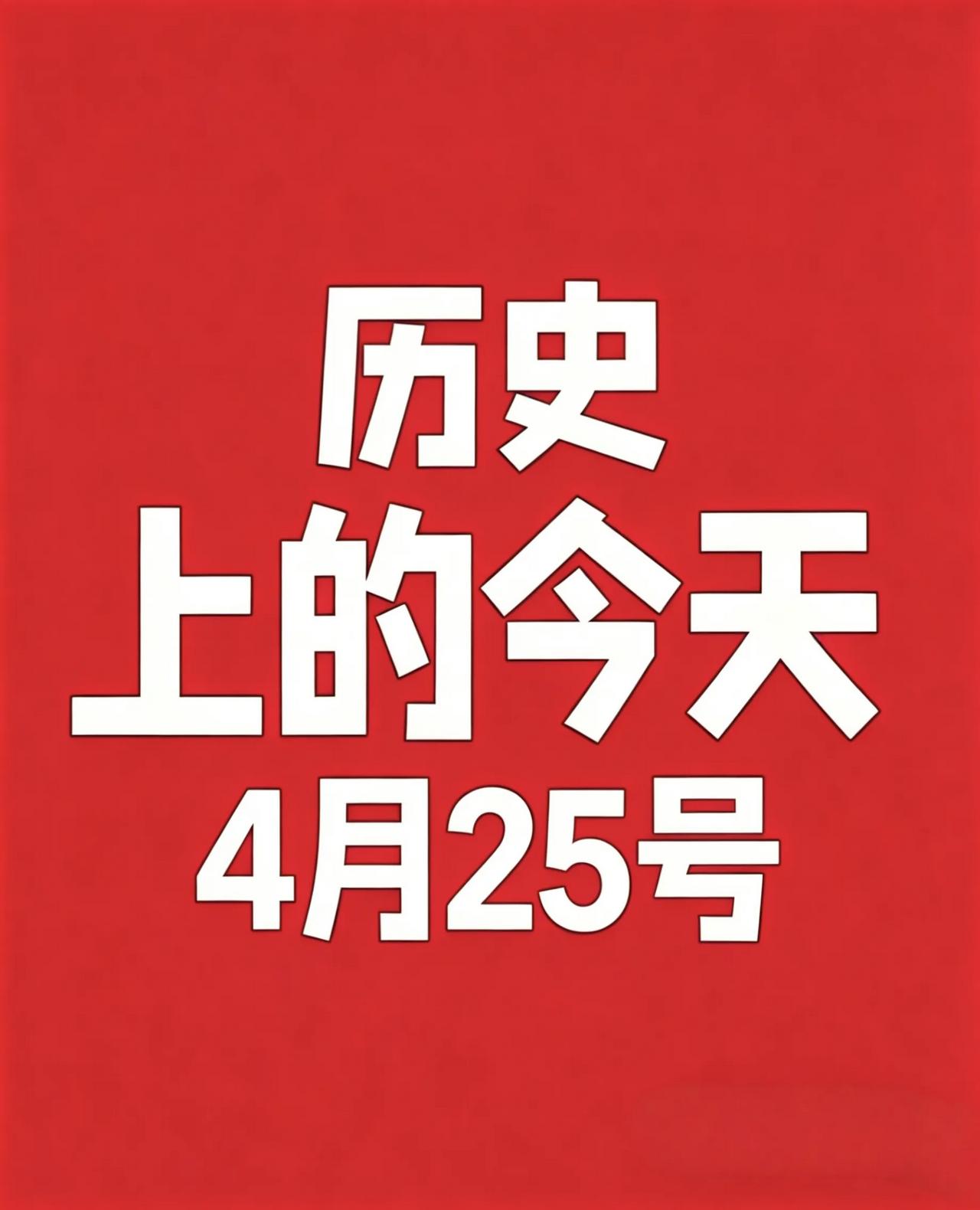 4月25日·历史上的今天!

1. 1644年 — 崇祯帝景山自缢，明朝灭亡
2