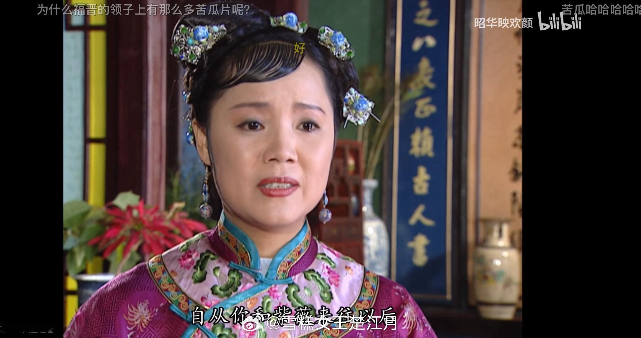 哈哈哈哈哈笑发财了 弹幕问为什么福晋的领子上有那么多苦瓜片呢？哈哈哈哈哈哈肯定不