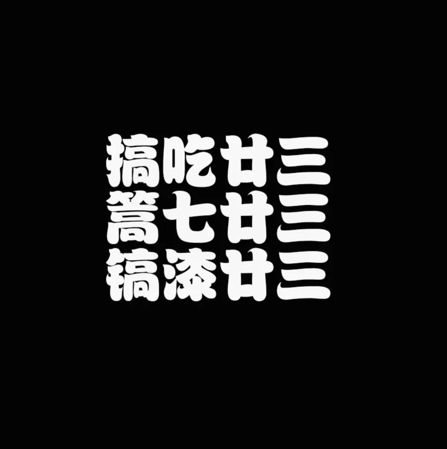 上海话中有一句话，gao  qi  nian   san。

这个词意思众多。如