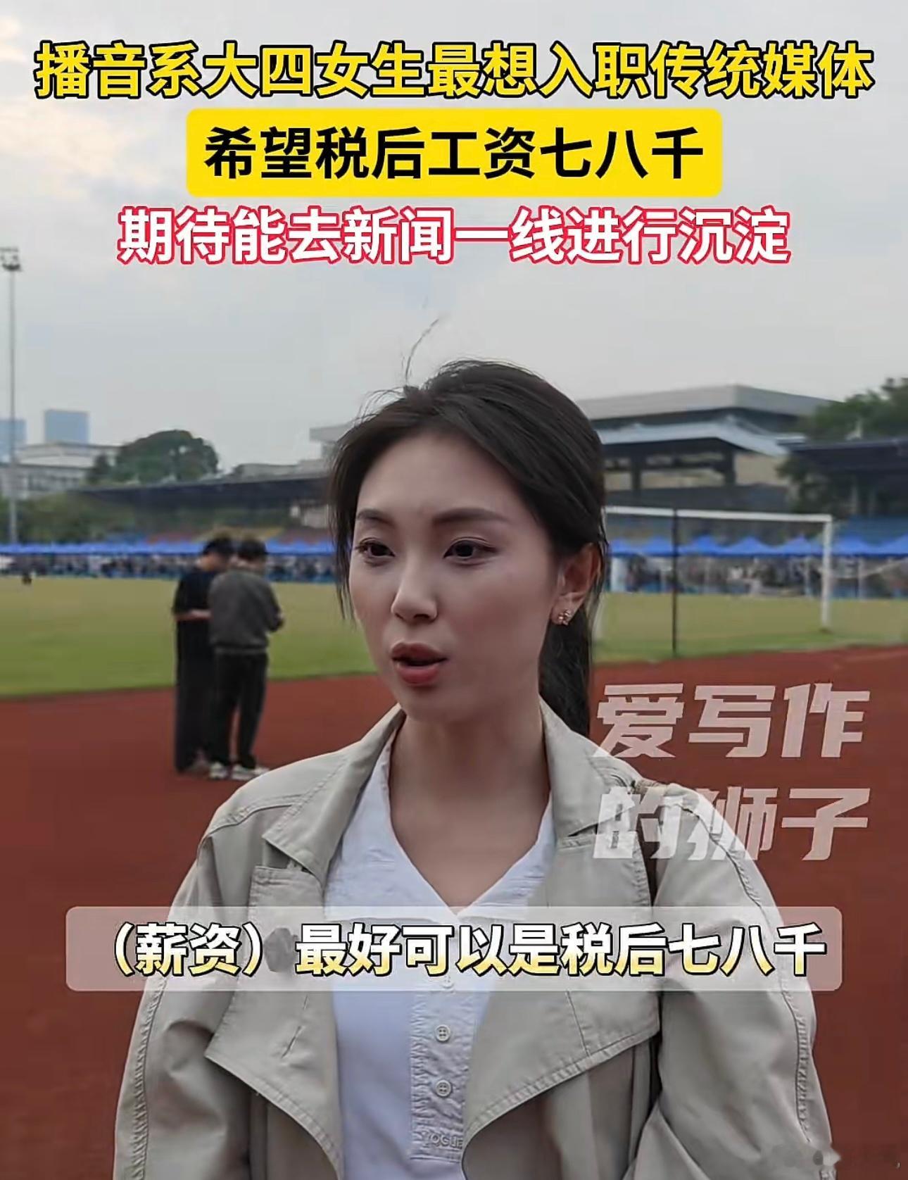 真敢要！刷到一个视频，有媒体采访一位播音系的大四女生，谈到未来的工作时，她说想入