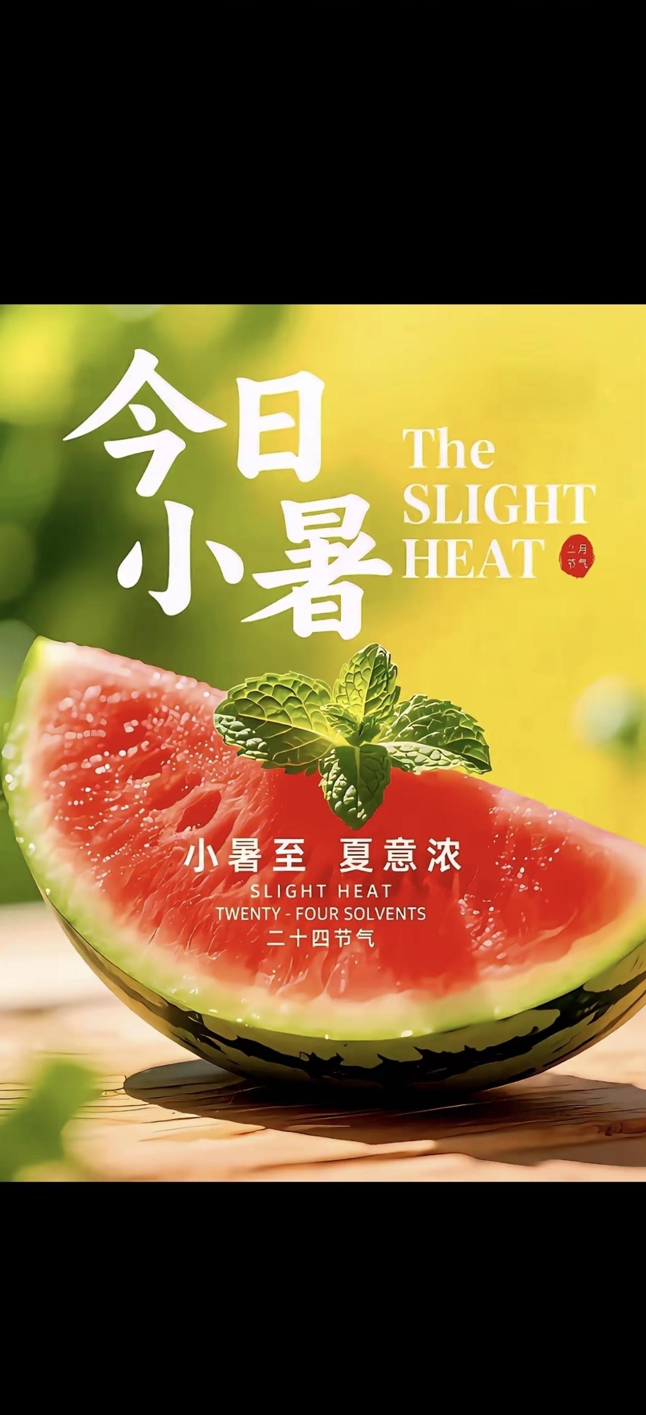 小暑至，暑意浓，二十四节气。