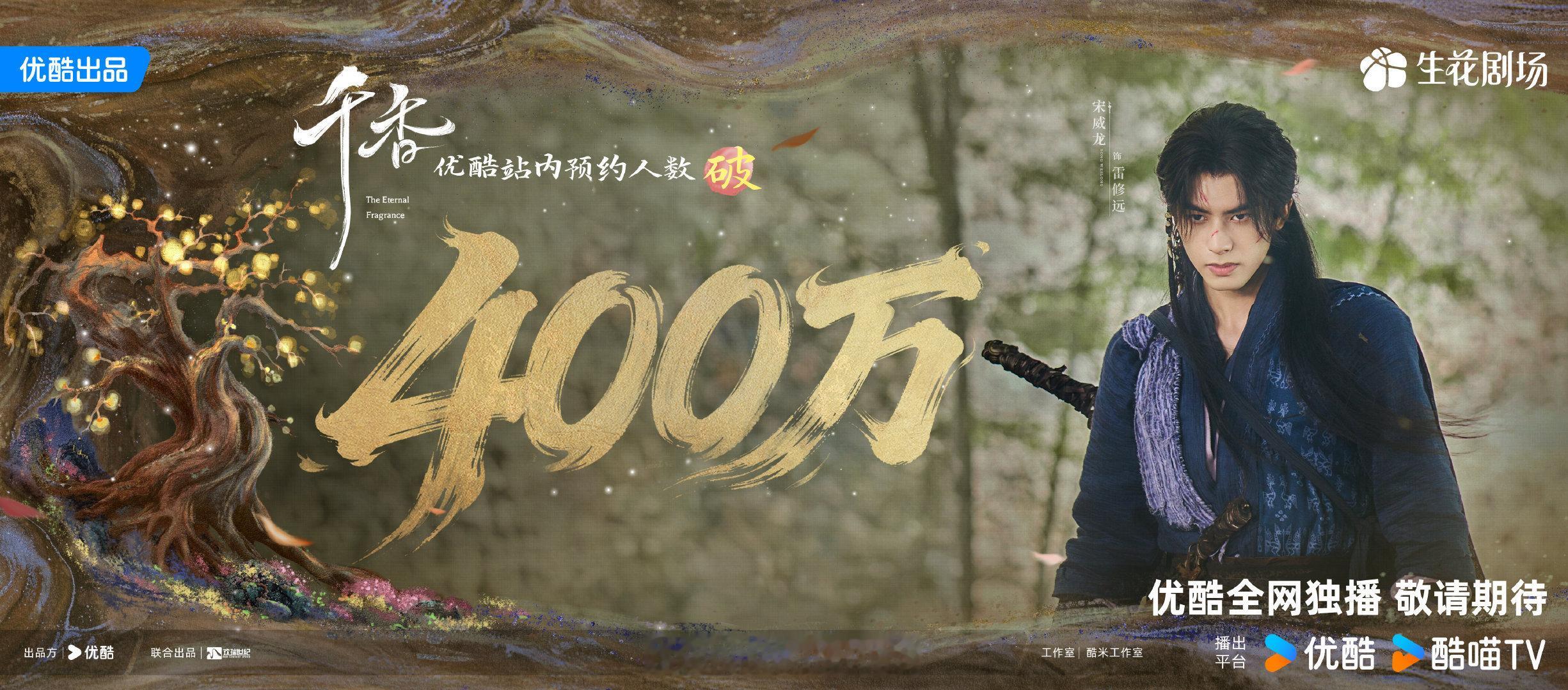 宋威龙鞠婧祎千香预约人数破400万海报来了！优酷7月即将播出！（排名不分先后） 