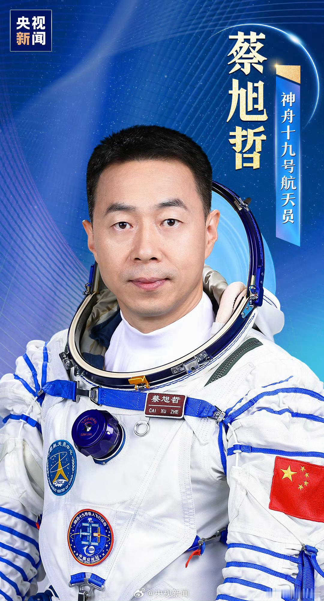 #蔡旭哲担任神舟十九乘务长#蔡旭哲担任神舟十九号乘务长：实力与担当的典范！蔡旭哲