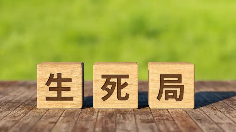生老病死是否绝对公平，这事儿还真不好说。从某种程度讲，死亡好像是公平的，不管你是