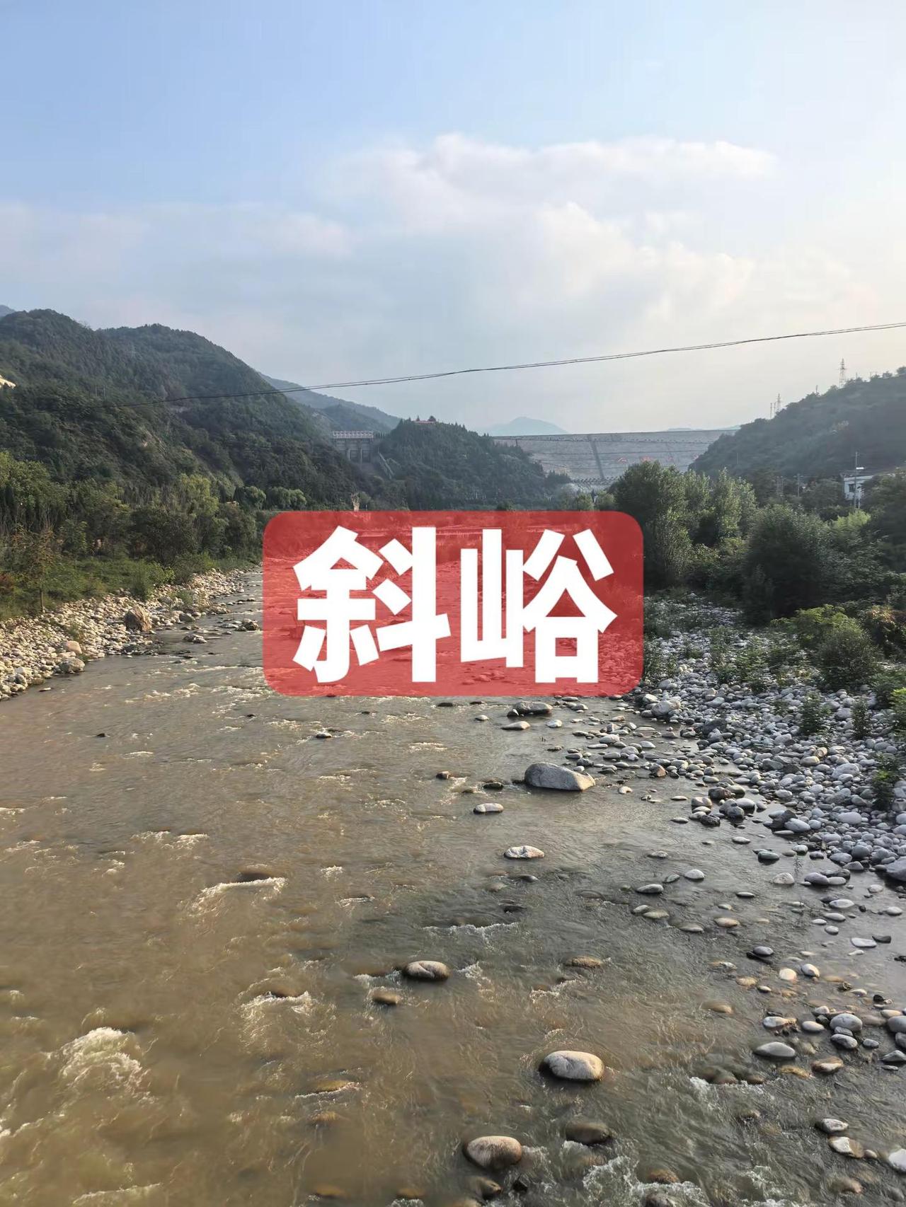 斜峪，今年解锁又一个七十二分之一（秦岭72峪），没有认真看过三国，但是隐约记得有