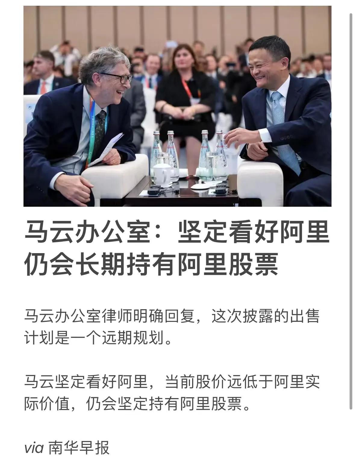 马云坚定看好阿里，当前股价远低于阿里实际价值，仍会坚定持有阿里股票。