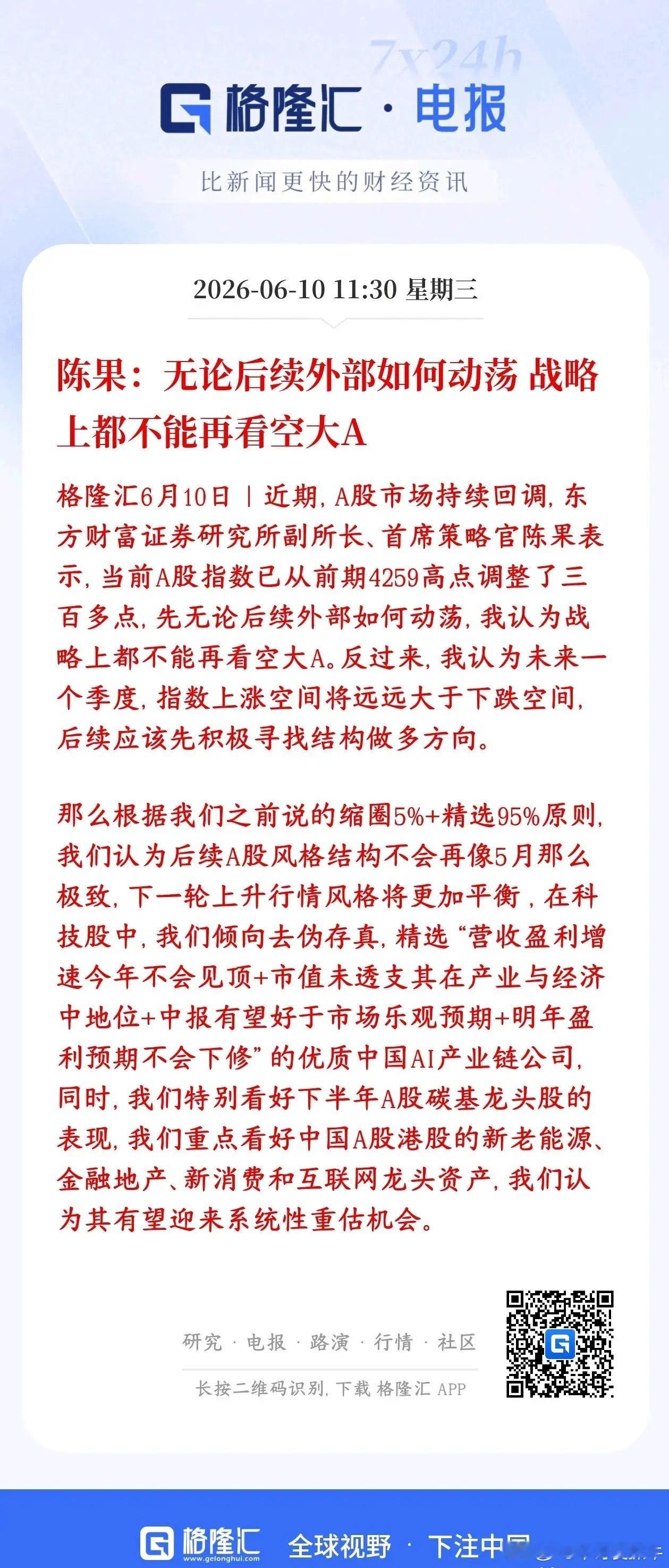 A股后市行情如何？大券商机构表示不用在看空了，并给了板块策略东方财富认为 A股跌