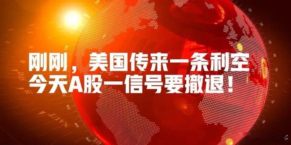 有点不对劲!3大央媒齐发声,十大券商全看涨,但美国传来一条利空消息,今天A股要撤
