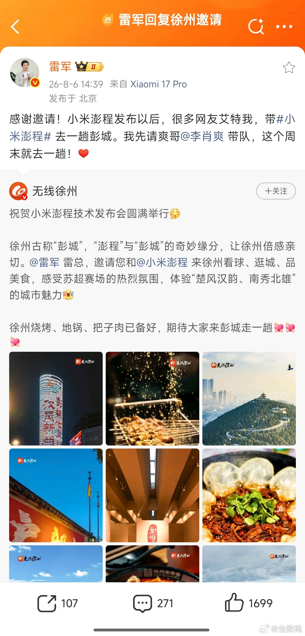 雷军回复徐州邀请彭城（徐州），希望雷军带着小米澎程去看苏超、逛城、品美食。雷总回