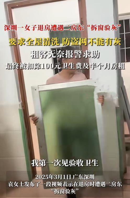 这房东太损了！3月1日深圳，一名女生想退租，房东却以窗户缝隙里有灰，拒绝退钱！女