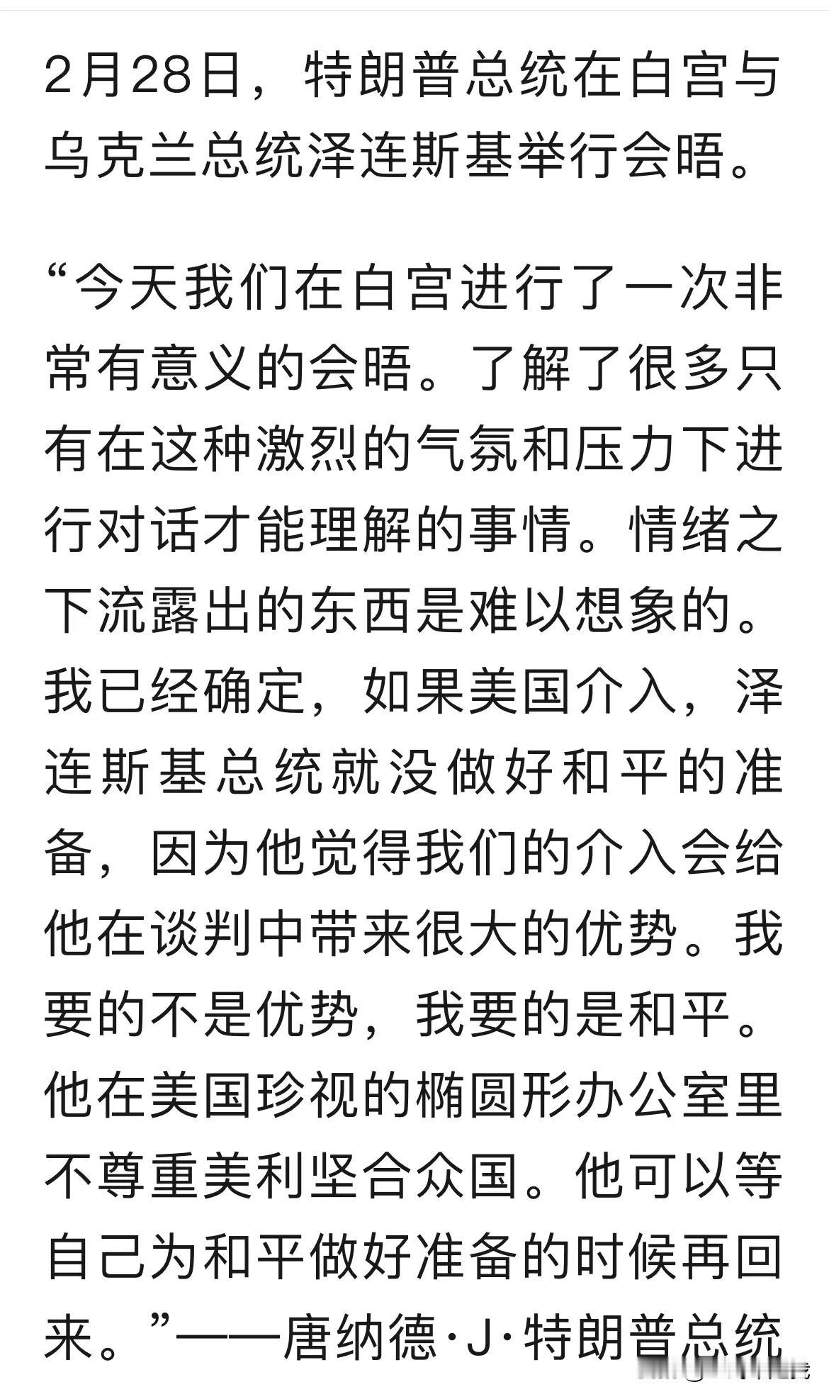 2月28日，特朗普总统与泽连斯基总统在白宫举行会谈，大家都知道谈崩了。
不过，看