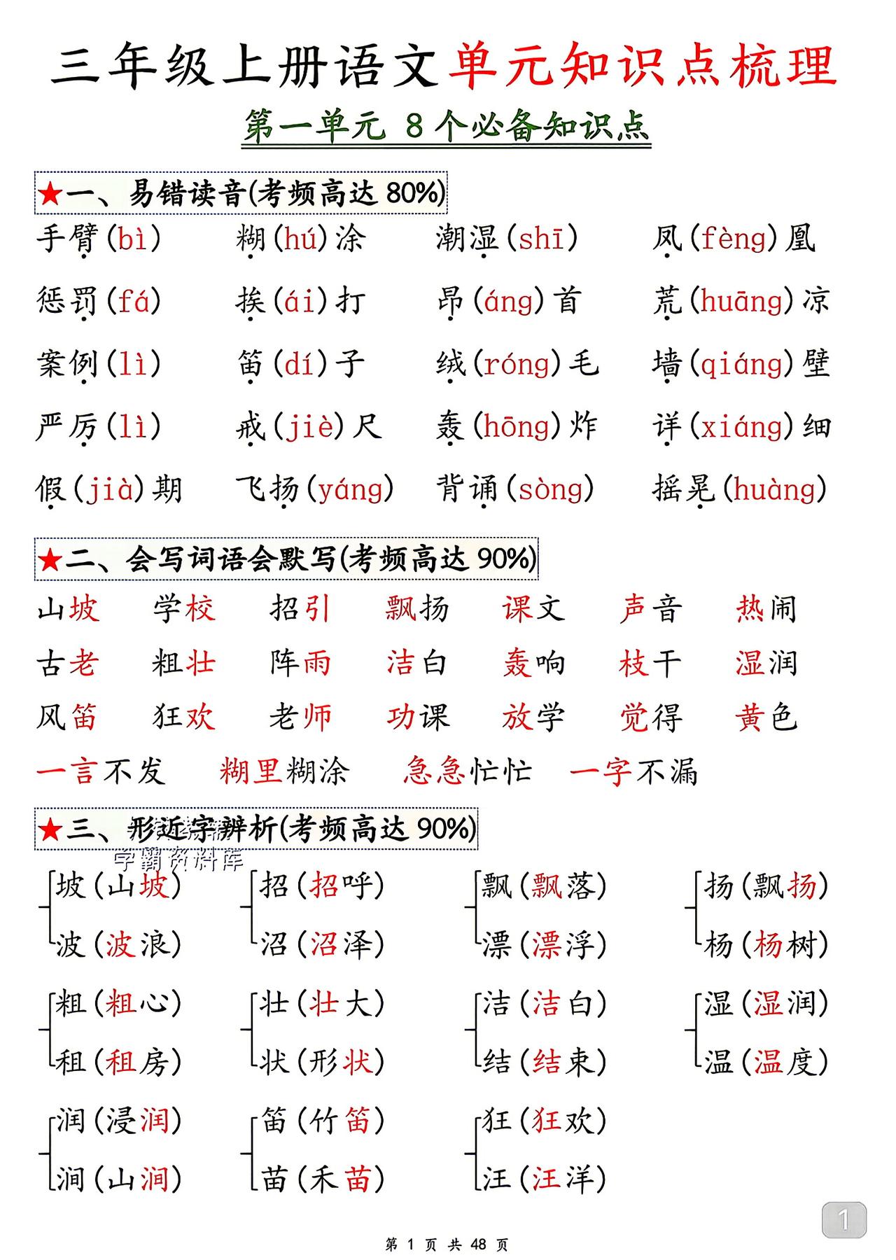 三年级上册语文，第一单元知识点梳理，8个必背知识点空白练习+参考答案，收藏练习巩