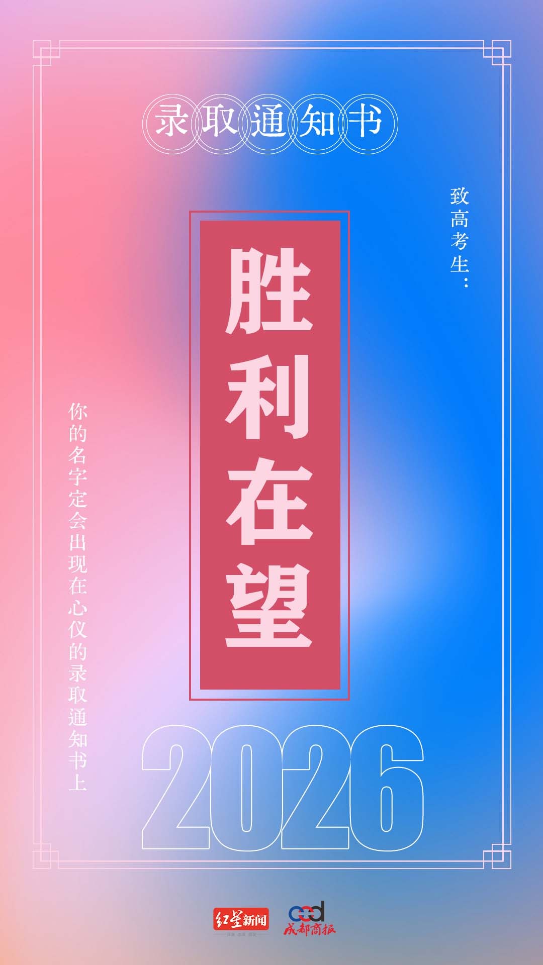 #一人一句为2026高考生送祝福# 十余载寒窗苦读，那些为了理想奋斗的日子，终将