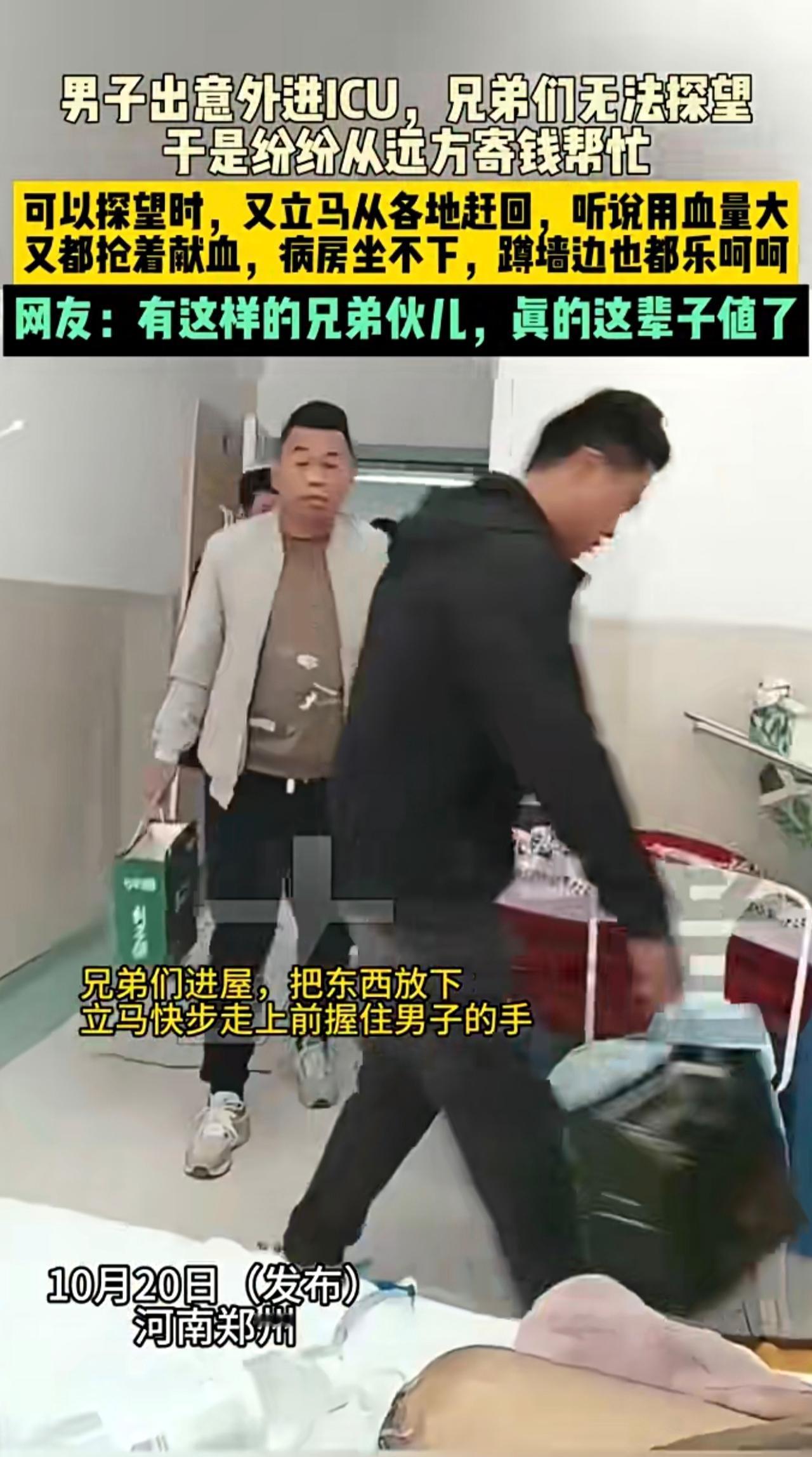 10月20日（发布）河南郑州 男子出意外进ICU，兄弟们无法探望，于是纷纷从远方