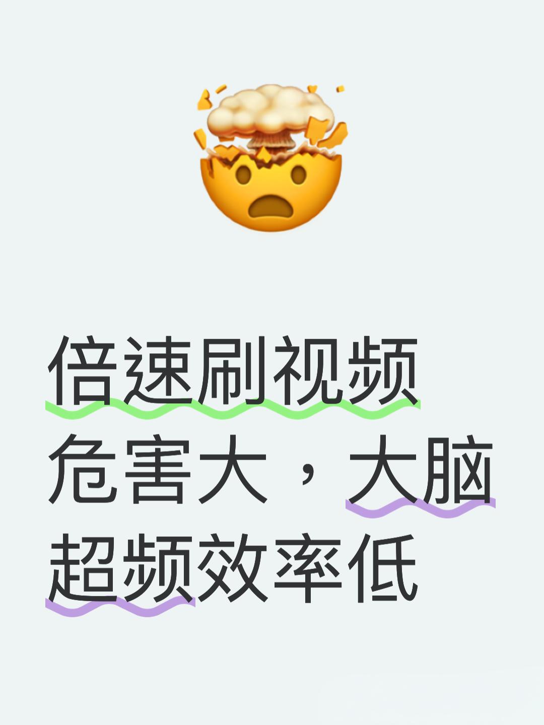 倍速刷视频爽一时？这波热搜提醒：大脑不是无限超频的CPU
 
最近长期倍速看视频