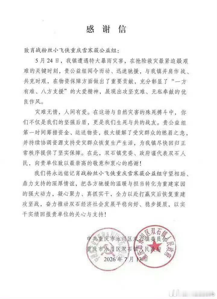 中共重庆市永川区双石镇委员会给肖战粉丝小飞侠重庆雪寒薇公益组发了感谢信！今年五月
