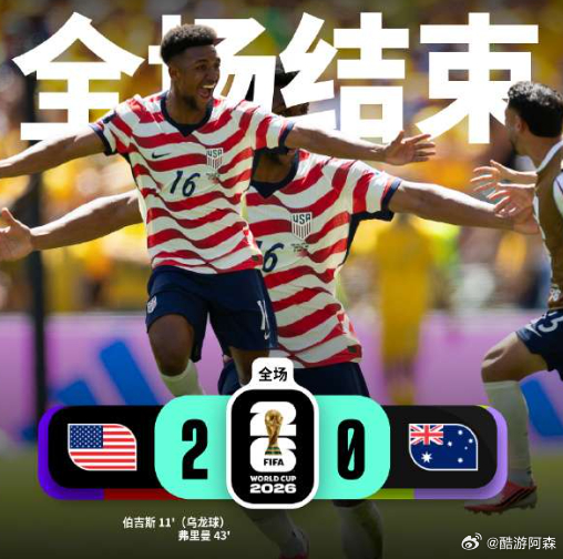 酷游北京时间6月20日凌晨3时，世界杯小组赛D组第2轮，美国对阵澳大利亚的比赛在