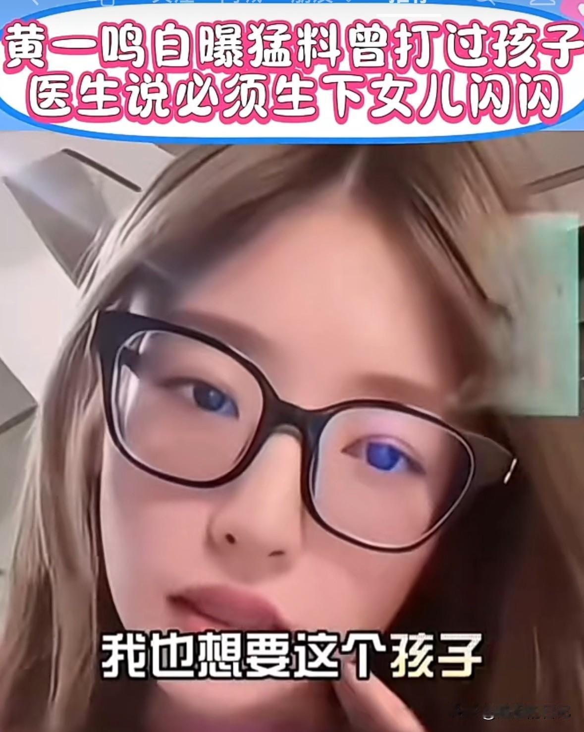 黄一鸣终于说真话了，而且之前跟这次说的完全不一样。
当初她说“开始王是同意她生的