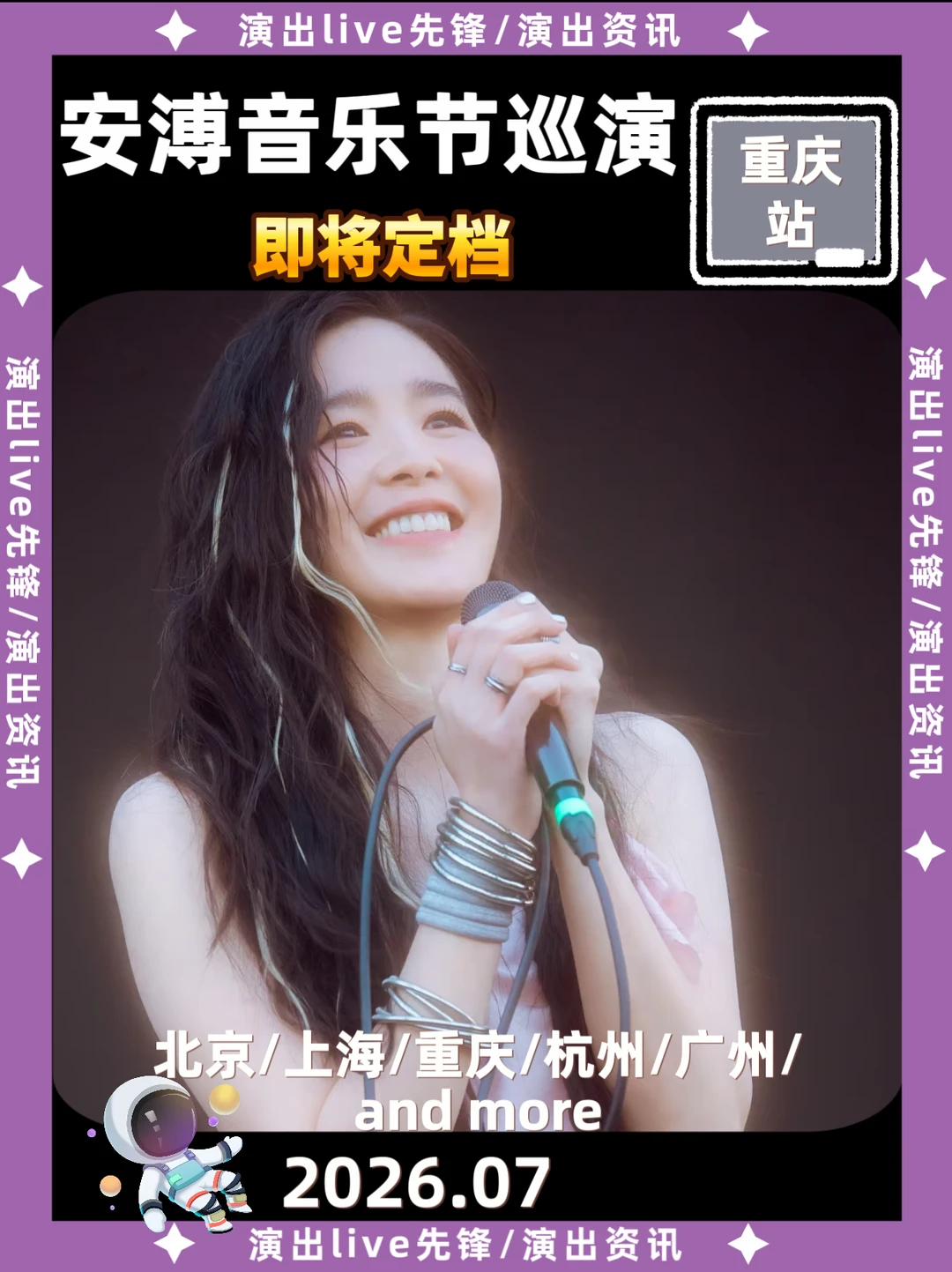 安溥音乐节重庆站来袭，即将定档