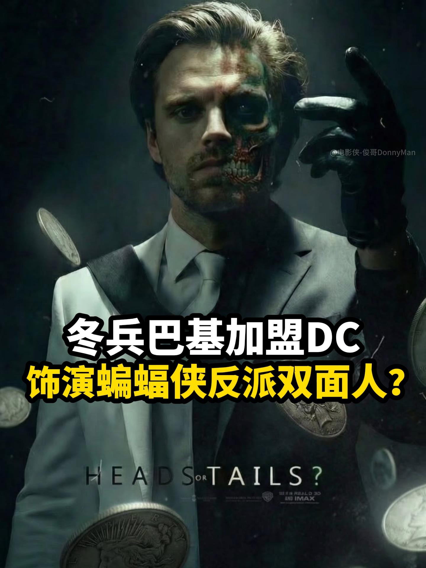 冬兵巴基将在《新蝙蝠侠2》中饰演双面人？。塞巴斯蒂安·斯坦是饰演巴基·...