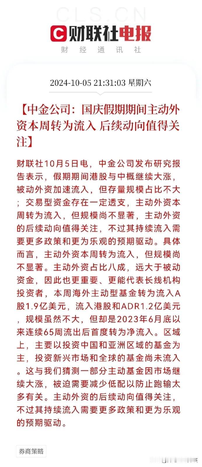 重磅利好
外资开始对中国资产蠢蠢欲动了…
中金公司:主动外资才刚刚开始净流入，量