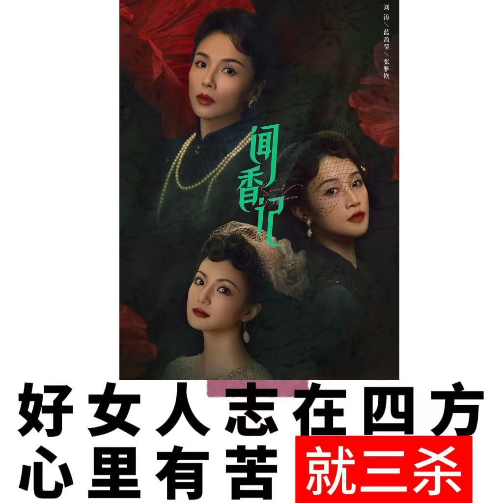 闻香记丈夫死了妻子是第一嫌疑人三位女主的妆造贴合时代背景，外表温婉内心坚韧，联手