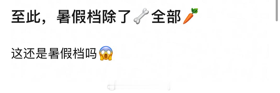 暑假档竟然除了野狗骨头全都🥕了吗 