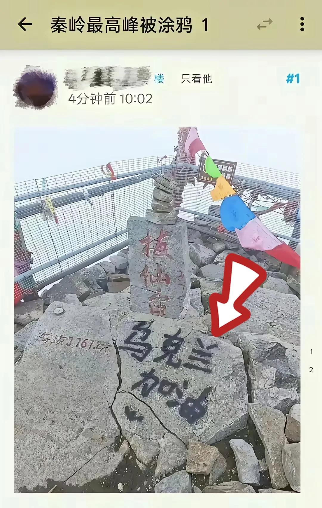 支持乌克兰，为什么要来秦岭最高峰涂鸦？看样子字迹是用喷枪喷上去的，涂鸦人到底是什