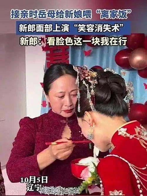 新郎迎亲开怀大笑，见岳母含泪喂女儿出嫁饭，他为何瞬间收敛笑容
一段去年爆火、直到