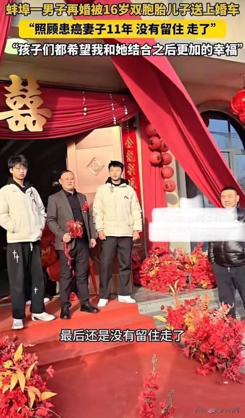 若遇到这种情况，你会支持吗？

近日，安徽蚌埠的一幕令人动容：一位男子再婚办喜事