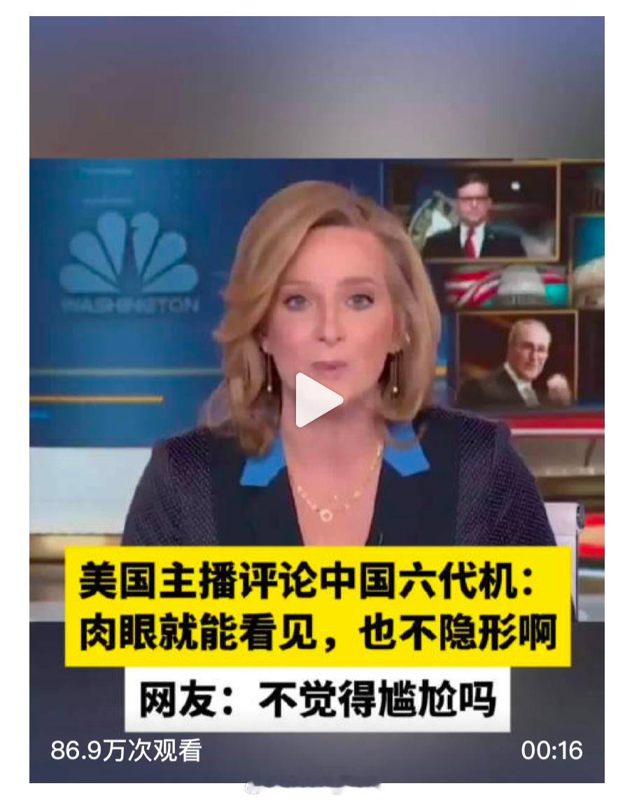 美主播说中国六代机不是很隐形 又是什么精神胜利法呀[费解] 
