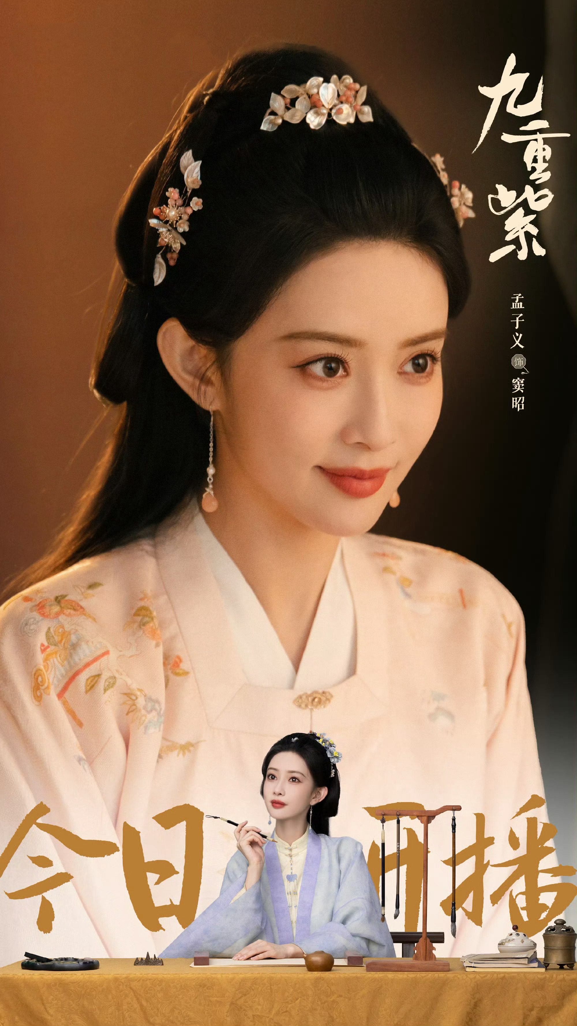 今日热映《九重紫》是由孟子义、李昀锐领衔主演，孔雪儿、夏之光、颜安、李百惠、上淇