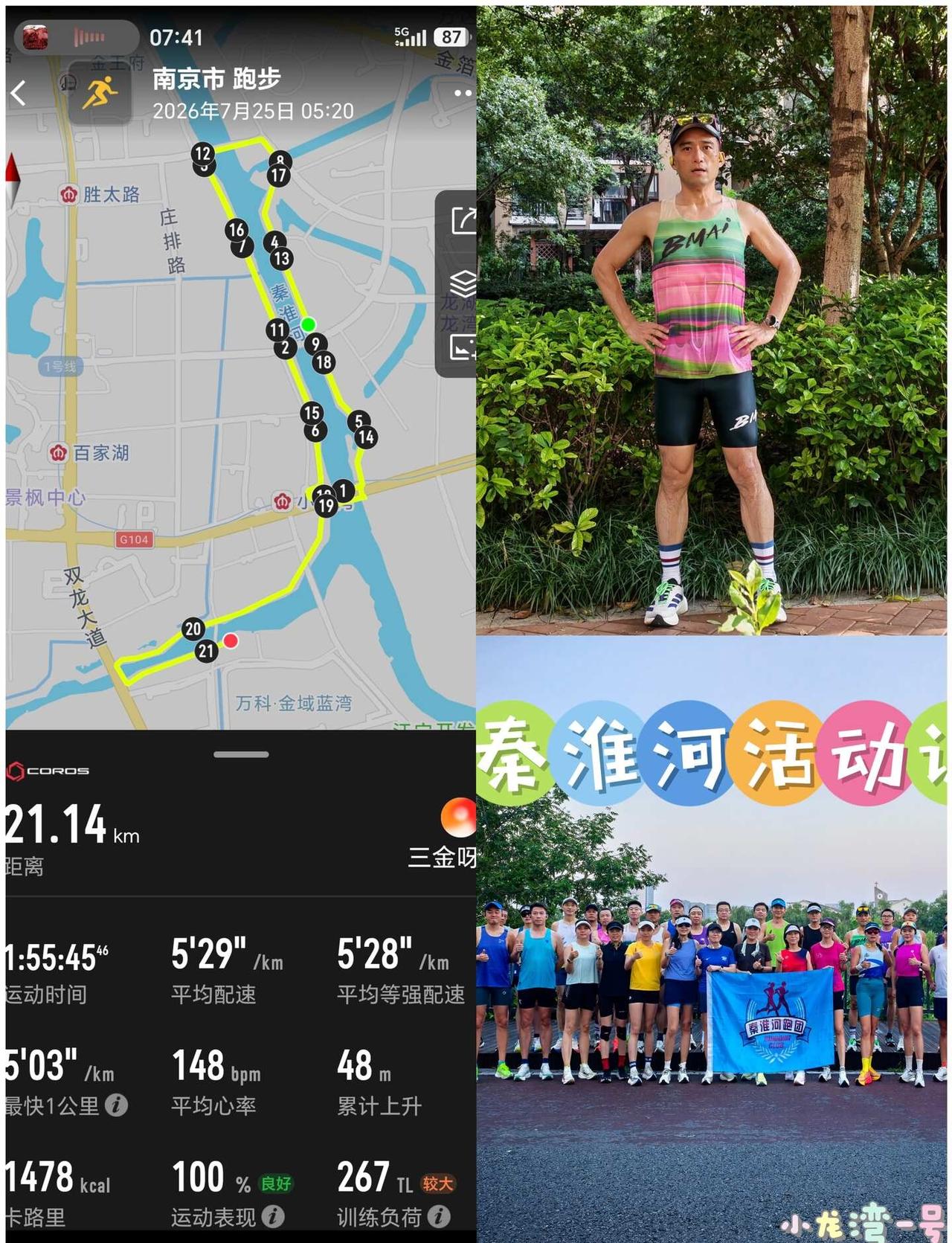 滴！周末长距离卡…
跟着秦淮河跑团的老师们，在秦淮河步道轻松拿下半马。沿途补给超
