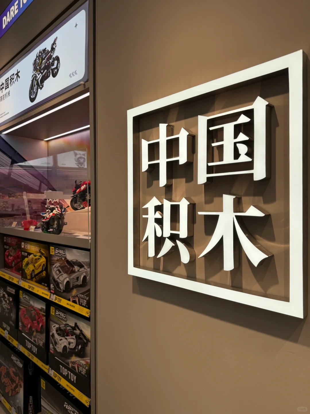 镇江八佰伴TOPTOY终于盛大开业啦！！