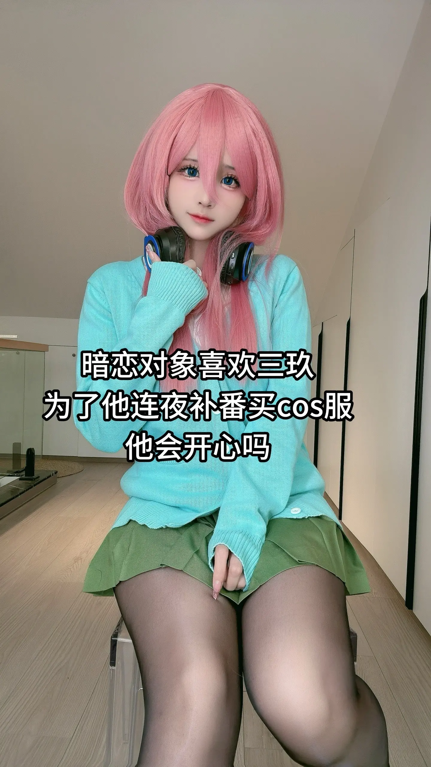 他会开心吗。