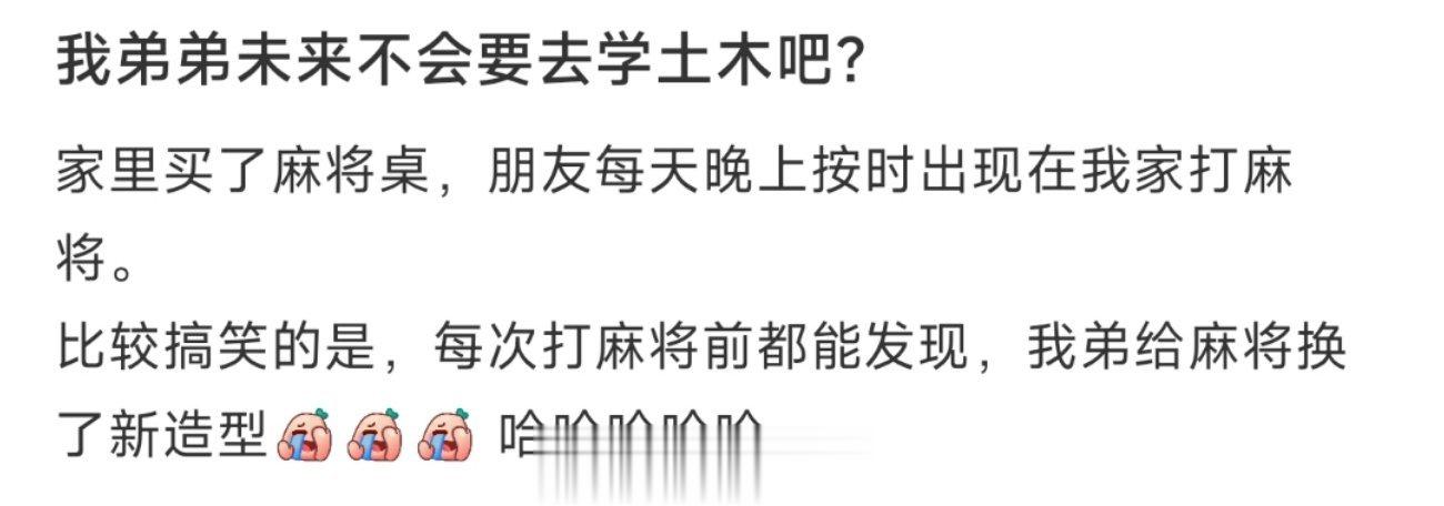 我弟弟未来不会要去学土木吧？ ​​​