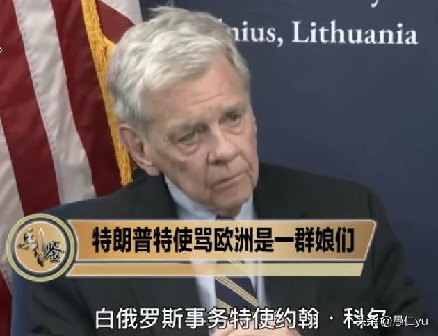 美国总统白俄罗斯事务特使约翰·科尔称：“我的话可能有点粗鲁，欧洲就是一群娘men