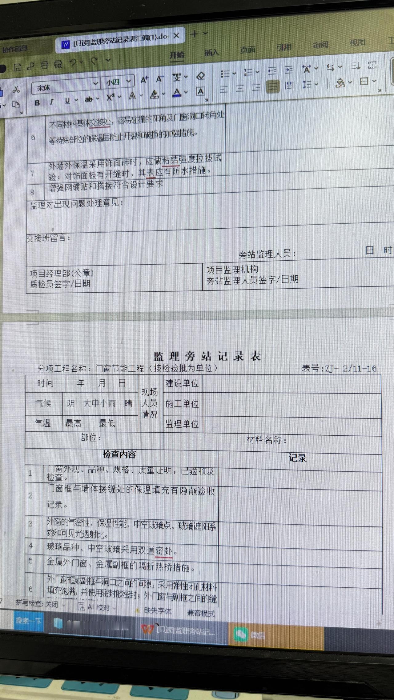 监理旁站记录表
需要拿去
从开工到竣工
全流程
填入工程名称就能用