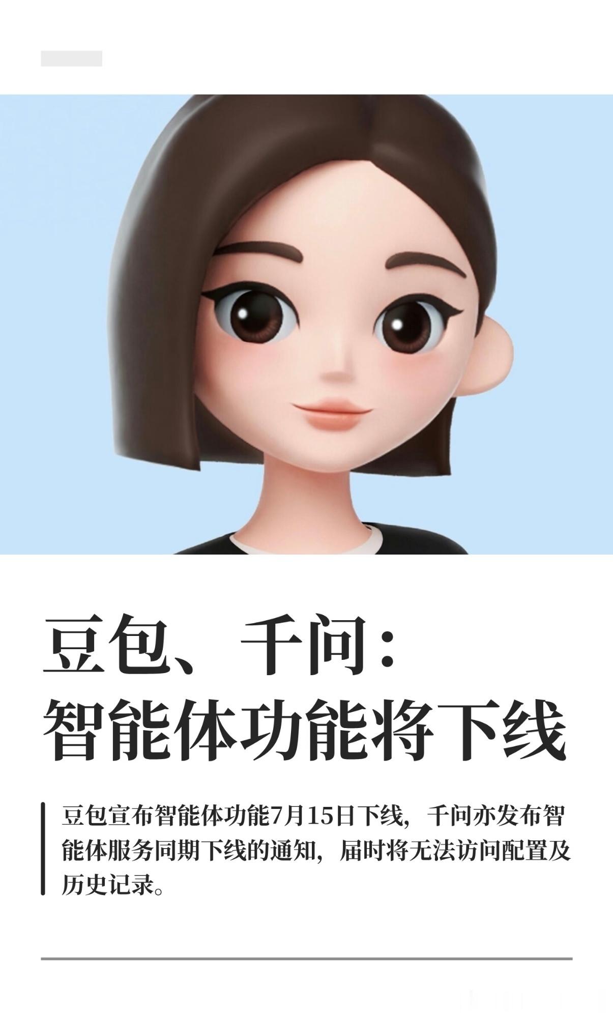 豆包千问下架智能体让用户崩溃豆包智能体将于2026年7月15日下线，用户数据将被