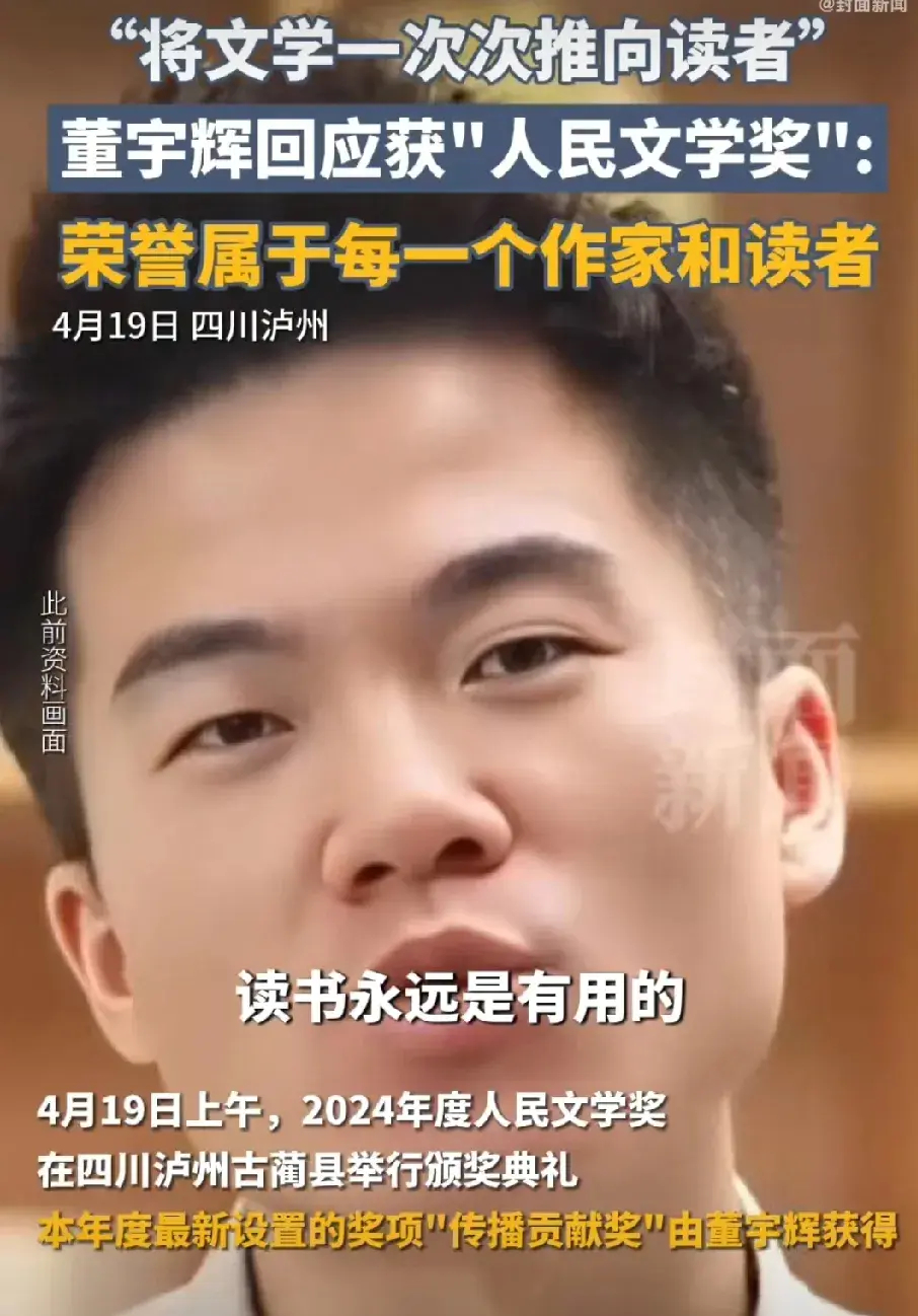 董宇辉首获人民文学奖  粉丝：实至名归，董宇辉撑得起这份荣誉！我觉得获“人民文学